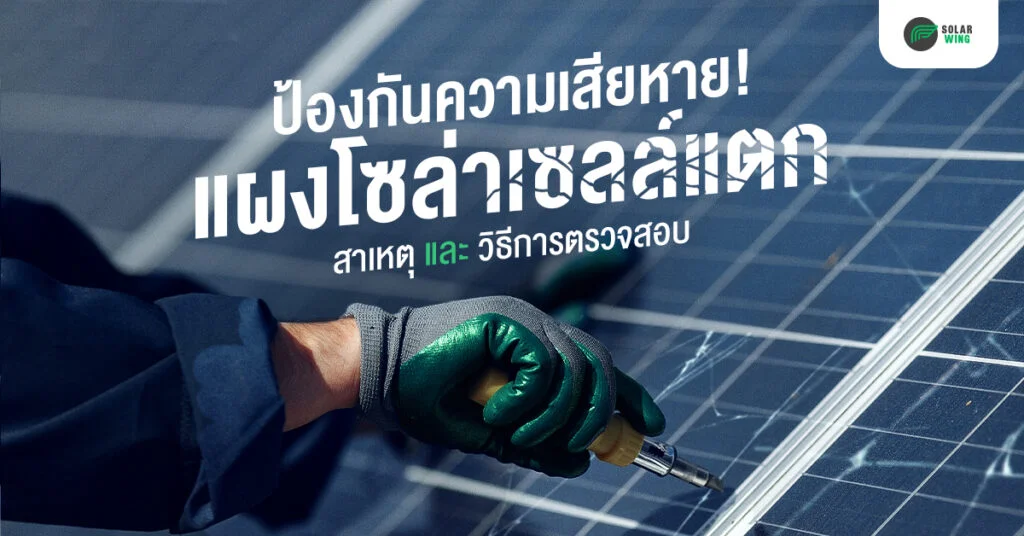 ป้องกันความเสียหาย! แผงโซล่าเซลล์แตก สาเหตุ และวิธีการตรวจสอบ Solar wing