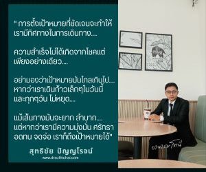 การตั้งเป้าหมายที่ชัดเจนจะทำให้เรามีทิศทางในการเดินทาง