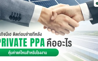 ธุรกิจมีเฮ ติดก่อนจ่ายทีหลัง Private PPA คืออะไร คุ้มค่าแค่ไหนสำหรับโรงงาน