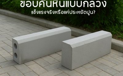 ขอบคันหินแบบกลวง แข็งแรงจริงหรือแค่ประหยัดปูน?