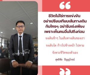 ชีวิตไม่ใช่การแข่งขัน อย่าเปรียบเทียบเส้นทางเดินกับใครๆ