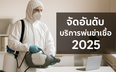 5 อันดับ บริการพ่นฆ่าเชื้อ ที่ดีที่สุด ปี 2025