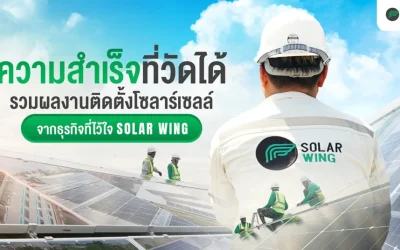 รวมผลงาน ติดตั้งโซลาร์เซลล์ภาคธุรกิจ ความสำเร็จที่วัดได้ และไว้วางใจจาก SOLAR WING