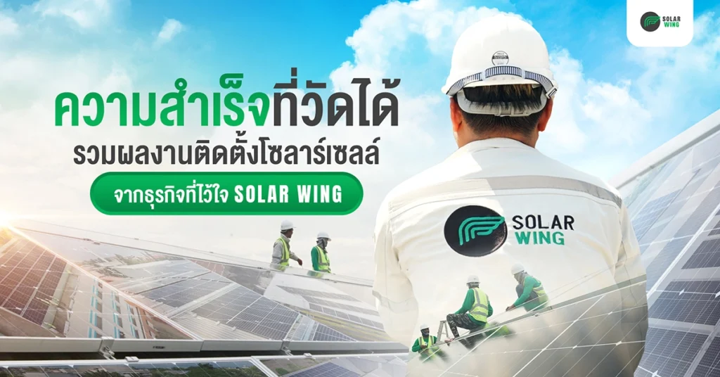 ผลงาน ติดตั้งโซลาร์เซลล์ภาคธุรกิจ