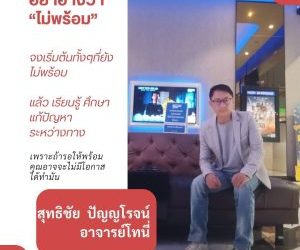 จงเริ่มต้นทั้งๆที่ยังไม่พร้อมแล้ว เรียนรู้ ศึกษา แก้ปัญหา ระหว่างทาง