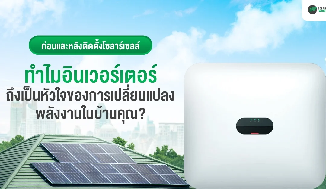 ภาพอินเวอร์เตอร์ คืออะไร? Solar wing