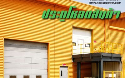 ประตูโหลดสินค้า หัวใจสำคัญของจุดขนถ่าย