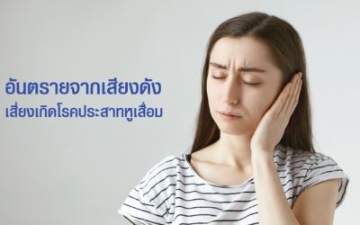 รักษาอาการหูแว่วอย่างไร ให้ดีขึ้น