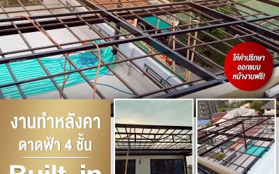 “ออกแบบก่อสร้างต่อเติม” อย่างไรไม่ให้ผิดกฎหมาย?