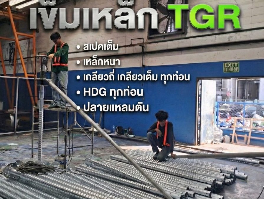 ทำไมต้องเลือกมืออาชีพด้าน “รับเหมาตอกเสาเข็ม” โดยเฉพาะ?