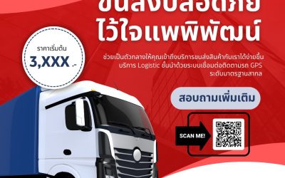 ปลดล็อกธุรกิจให้โตไว ด้วยบริการขนส่งที่มืออาชีพ