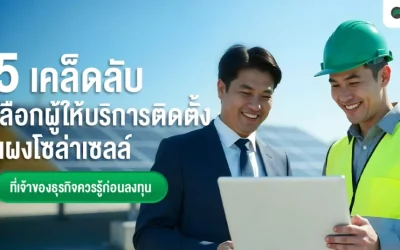5 เคล็ดลับการเลือกผู้ให้บริการติดตั้งแผงโซล่าเซลล์ ที่เจ้าของธุรกิจควรรู้ก่อนลงทุน