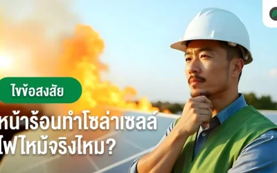 ไขข้อสงสัย หน้าร้อนทำโซล่าเซลล์ไฟไหม้จริงไหม?