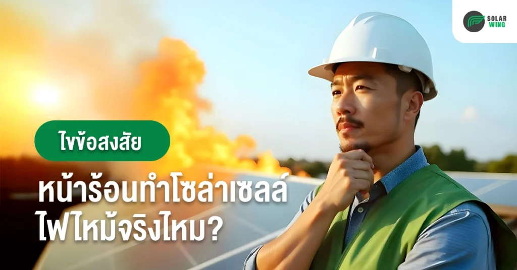 ภาพโซล่าเซลล์ไฟไหม้