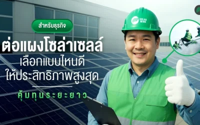 การต่อแผงโซล่าเซลล์ สำหรับธุรกิจ เลือกแบบไหนดี ให้ได้ประสิทธิภาพสูงสุด คุ้มทุนระยะยาว?