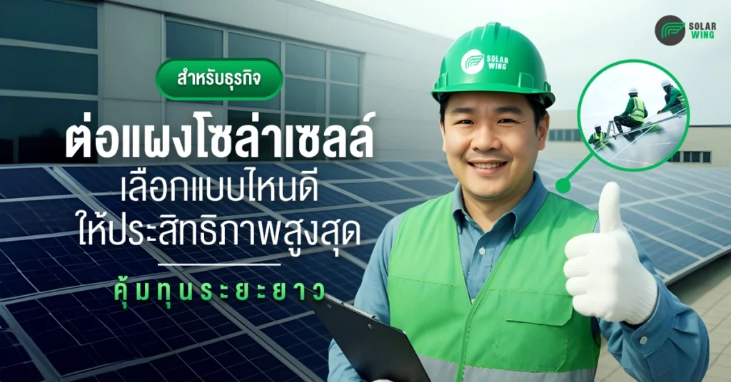 ภาพปกบทความ การต่อแผงโซล่าเซลล์สำหรับธุรกิจ