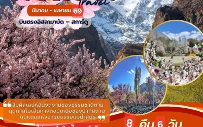 เที่ยวปากีสถาน ราคาถูก สัมผัสธรรมชาติระดับโลกกับทัวร์คุณภาพ