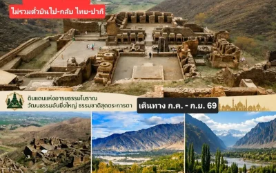 จัดนำเที่ยวปากีสถาน | คู่มือท่องเที่ยวปากีสถานแบบครบทุกเส้นทาง เที่ยวคุ้ม ปลอดภัย และวางแผนง่าย