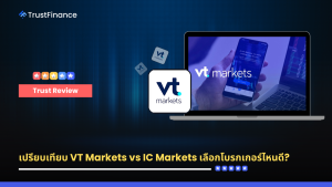 เปรียบเทียบ VT Markets vs IC Markets เลือกโบรกเกอร์ไหนดี?