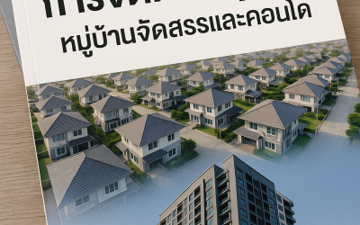 บริษัทบริหารนิติบุคคล ทางเลือกสำคัญในการดูแลหมู่บ้านและอาคารชุดยุคใหม่