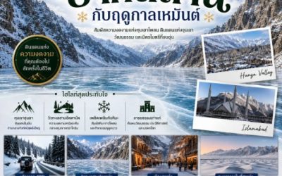 10 ข้อควรรู้ก่อนเดินทางไปปากีสถาน สำหรับคนที่กำลังวางแผนท่องเที่ยวครั้งแรก