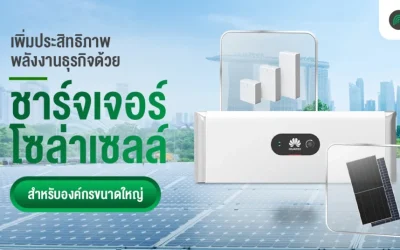 รู้จัก ชาร์จเจอร์โซล่าเซลล์ อุปกรณ์เพิ่มประสิทธิภาพพลังงานแบตเตอรี่ สำหรับองค์กรขนาดใหญ่