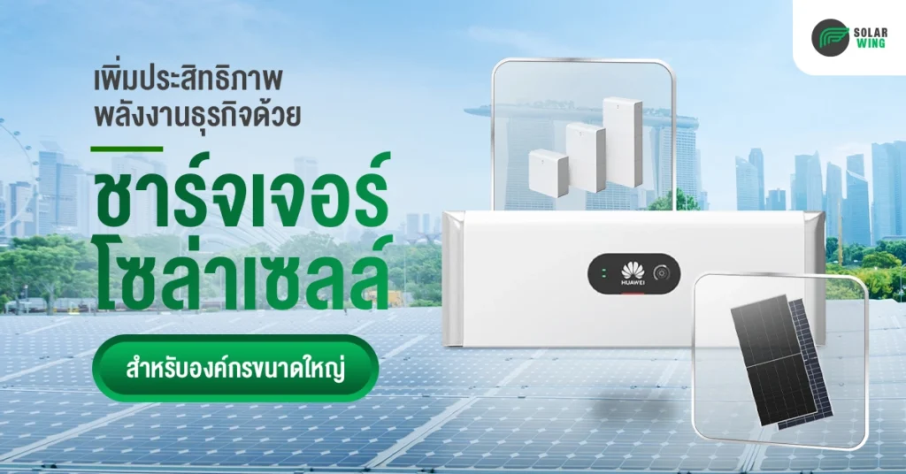 ชาร์จเจอร์โซล่าเซลล์ คืออะไร?