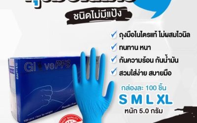 ถุงมือยางไร้แป้ง เหมาะกับงานแบบไหน? ทำไมหลายอุตสาหกรรมจึงเลือกใช้งานมากขึ้น