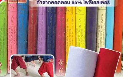 ผ้าไฮเกรดราคาส่ง ตอบโจทย์ทั้งงานแฟชั่น งานอีเวนต์ และธุรกิจที่ต้องการผ้าคุณภาพ