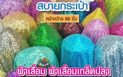 เลือกซื้อผ้าคุณภาพดีจากแหล่งค้าส่ง ผ้าต่วนพาหุรัด ผ้าซับในขายส่งสำเพ็ง และผ้าไฮเกรดราคาส่ง