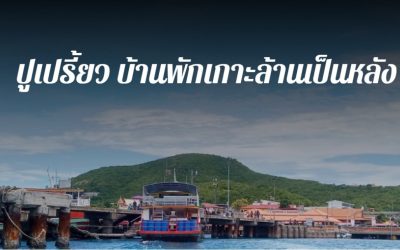 บ้านพักเกาะล้านเป็นหลัง ทางเลือกยอดนิยมสำหรับการพักผ่อนแบบส่วนตัวบนเกาะล้าน