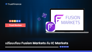 เปรียบเทียบ Fusion Markets กับ IC Markets