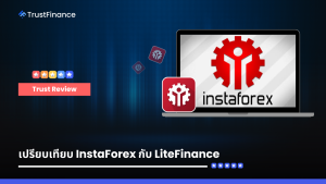 เปรียบเทียบ InstaForex กับ LiteFinance