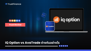 IQ Option vs AvaTrade ต่างกันอย่างไร