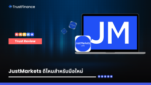 JustMarkets ดีไหมสำหรับมือใหม่