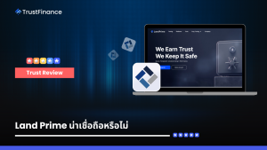Land Prime น่าเชื่อถือหรือไม่
