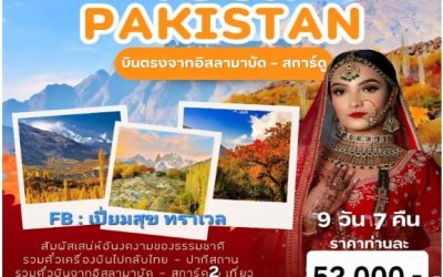 ทัวร์ปากีสถาน 7 เหตุผลที่ทำให้นักเดินทางทั่วโลกอยากไปเยือนสักครั้ง