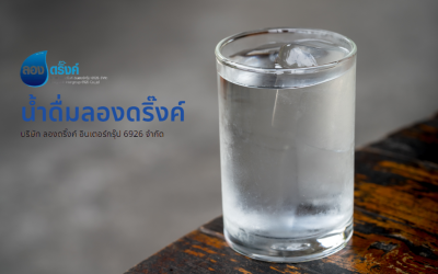 โรงงานผลิตน้ำดื่ม สมุทรปราการ เลือกบรรจุภัณฑ์อย่างไรให้เหมาะกับแบรนด์