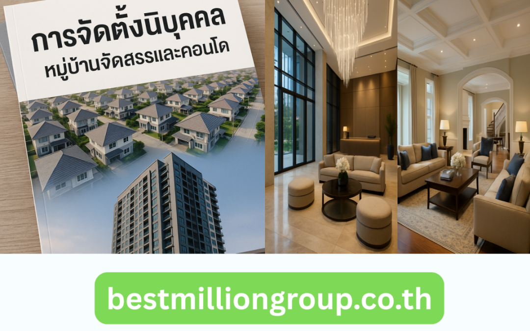 บริหารงานหมู่บ้านจัดสรร48124