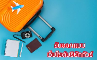 ทำเว็บไซต์ WordPress อย่างเป็นระบบ เริ่มต้นให้ถูกช่วยลดปัญหาและต่อยอดธุรกิจได้ง่าย
