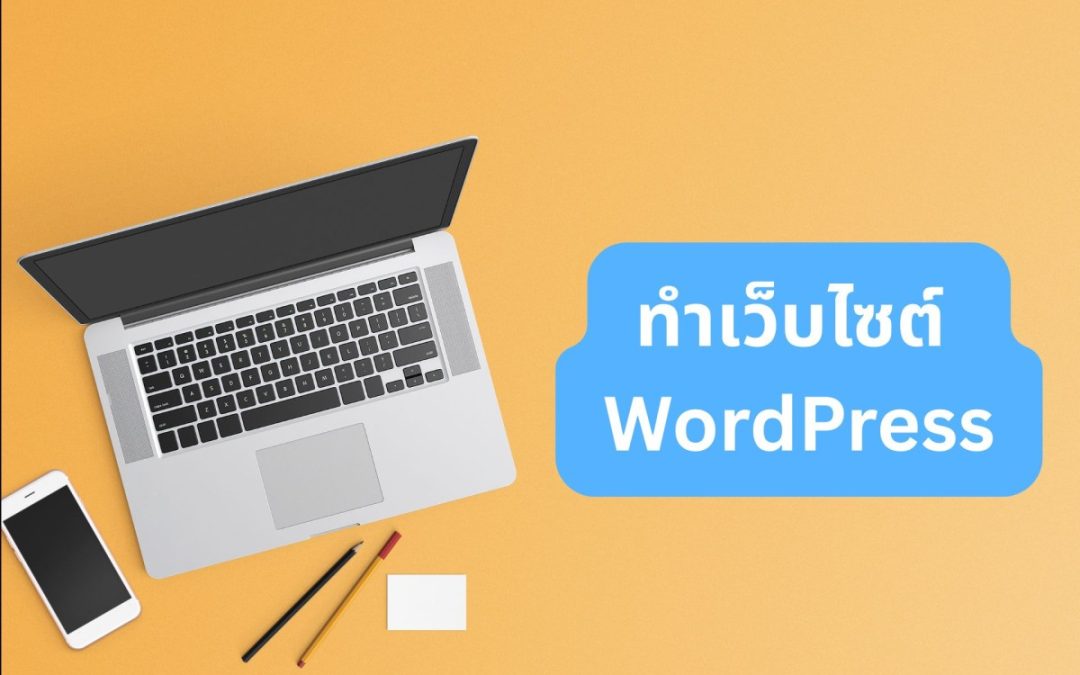 รับออกแบบเว็บไซต์บริษัททัวร์ วางเส้นทางลูกค้าให้ค้นหาง่าย สร้างโอกาสปิดการขายได้มากขึ้น