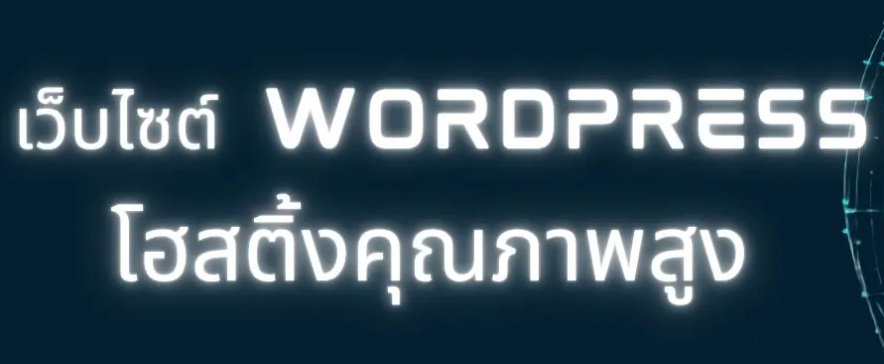 ทำเว็บไซต์ WordPress