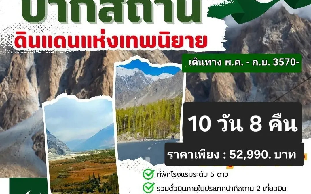 ทัวร์ปากีสถาน525524115