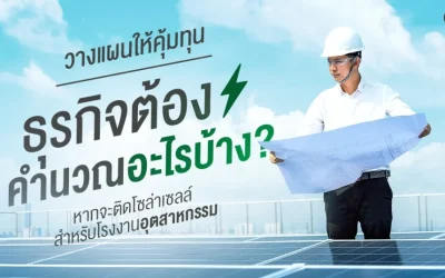 ธุรกิจต้องคำนวณจุดคุ้มทุนอย่างไร ก่อนติดโซล่าเซลล์สำหรับโรงงานอุตสาหกรรม