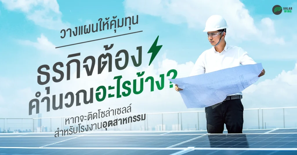 ติดโซล่าเซลล์ ควรคำนวณอะไรบ้าง