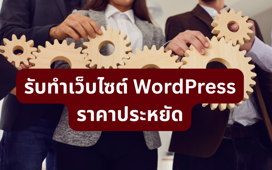 รับทำเว็บไซต์ WordPress ราคาประหยัด1