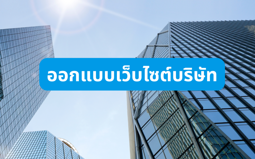 ออกแบบเว็บไซต์บริษัท1