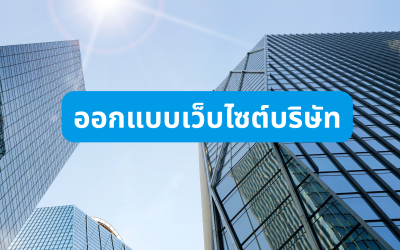 ออกแบบเว็บไซต์บริษัท ให้สะท้อนตัวตนองค์กรและสร้างความน่าเชื่อถือในโลกออนไลน์