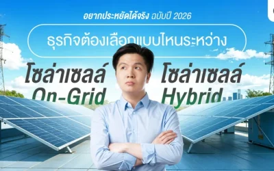 โซล่าเซลล์ออนกริด หรือ โซล่าเซลล์ไฮบริด เลือกแบบไหนตอบโจทย์และคุ้มค่าที่สุด