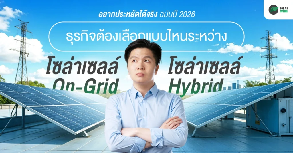 ภาพปกบทความ โซล่าเซลล์ แบบออนกริด หรือ ไฮบริด แบบไหนดีกว่า